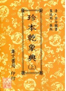 曆象彙編乾象典《三冊》