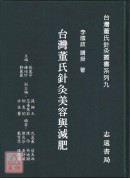 台灣董氏針灸美容與減肥【台灣董氏針灸叢書系列九】