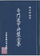 奇門遁甲時盤全集
