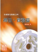 各派陽宅揭秘之四(擇日、實務篇)