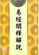 易經闡釋解說