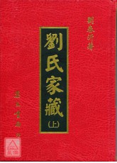 劉氏家藏(上下冊)