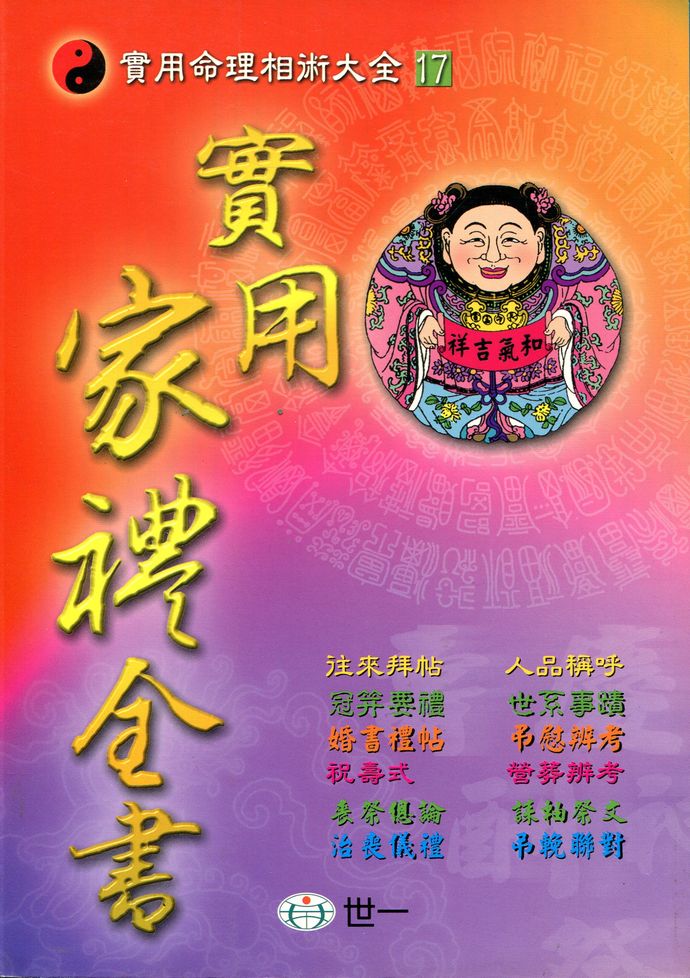 实用家礼全书 00 民俗宗教 00 五术书籍 00