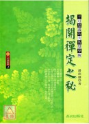揭開禪定之秘