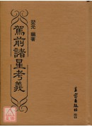 駕前諸星考義