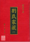 劉氏家藏(上下冊)