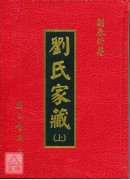 劉氏家藏(上下冊)