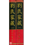 劉氏家藏(上下冊)