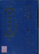 珍本堪輿部彙考(上中下冊)