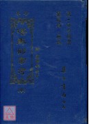 珍本堪輿部彙考(上中下冊)