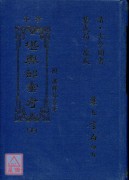 珍本堪輿部彙考(上中下冊)