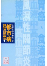 都市病預防及自然療法1