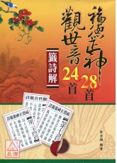 觀世音24首、福德正神28首籤詩解