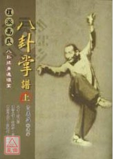 程派高式八卦掌譜(上下冊)2010重修版