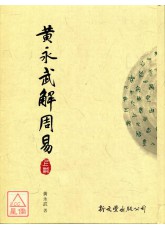 黃永武解周易(上、下冊)