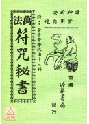 萬法符咒秘書（附祝由十三科）