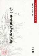 抱一子陳顯微道書二種