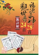 觀世音24首、福德正神28首籤詩解