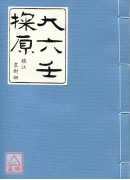大六壬探原(附苗...