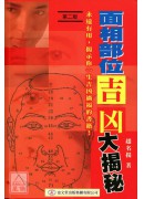 面相部位吉凶大揭...