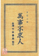 萬事不求人
