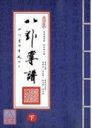 程派高式八卦掌譜(上下冊)2010重修版