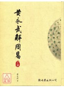 黃永武解周易(上、下冊)