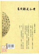 黃永武解周易(上、下冊)