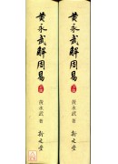 黃永武解周易(上、下冊)