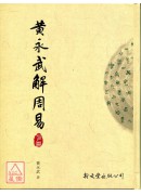 黃永武解周易(上、下冊)