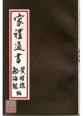 家禮通書