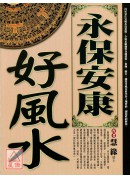 永保安康好風水