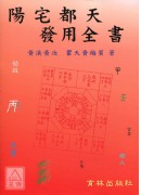 陽宅都天發用全書