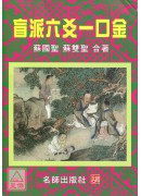 盲派六爻一口金