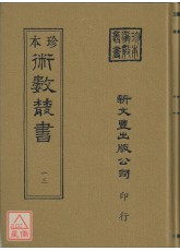 皇極經世書解外二種(精裝)