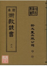 命度盤說、命相家傳手抄秘本(合刊本)(精裝)