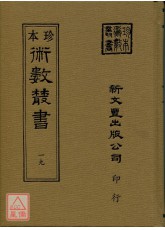 風角書、菊逸山房天學、紀慎齋先生求雨全書(合刊本)(精裝)