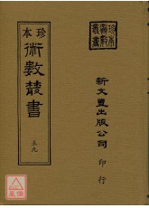 星命抉古錄、星命溯源、李燕陰陽三命、演禽通纂、禽星易見、星學大成(合刊)(精裝二冊)