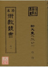 御定星歷考原、三命通會(合刊本)(精裝二冊)