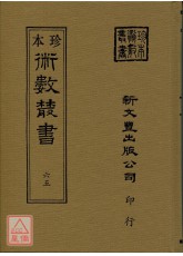 鑑辨小言、古觀人法、命理易知、黃帝授三子玄女經、靈信經旨、六十甲子本命元辰曆、元辰章醮玄成曆、紫微斗數、欽定協紀辯方案(合刊本)(精裝二冊)