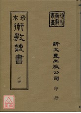 相徵．書法相人術、希世珍本鐵算盤(精裝)