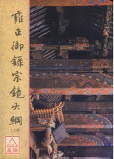 雍正御錄宗鏡大綱(上、下冊)(POD)