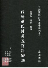 台灣董氏針灸五官科療法【台灣董氏針灸叢書系列十三】