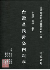 台灣董氏針灸內科學【台灣董氏針灸叢書系列十四】