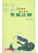 觀音佛祖.天上聖...