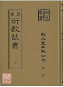 皇極經世書解外二種(精裝)