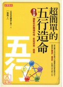 超簡單的五行造命