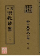 風角書、菊逸山房天學、紀慎齋先生求雨全書(合刊本)(精裝)