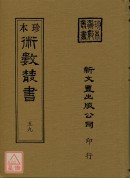 星命抉古錄、星命溯源、李燕陰陽三命、演禽通纂、禽星易見、星學大成(合刊)(精裝二冊)