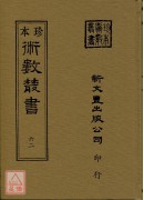 御定星歷考原、三命通會(合刊本)(精裝二冊)